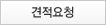 견적요청