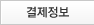 결제정보