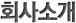 회사소개