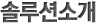 솔루션소개