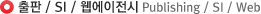 출판 / SI / 웹에이전시