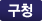 구청 납품실적