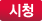시청 납품실적